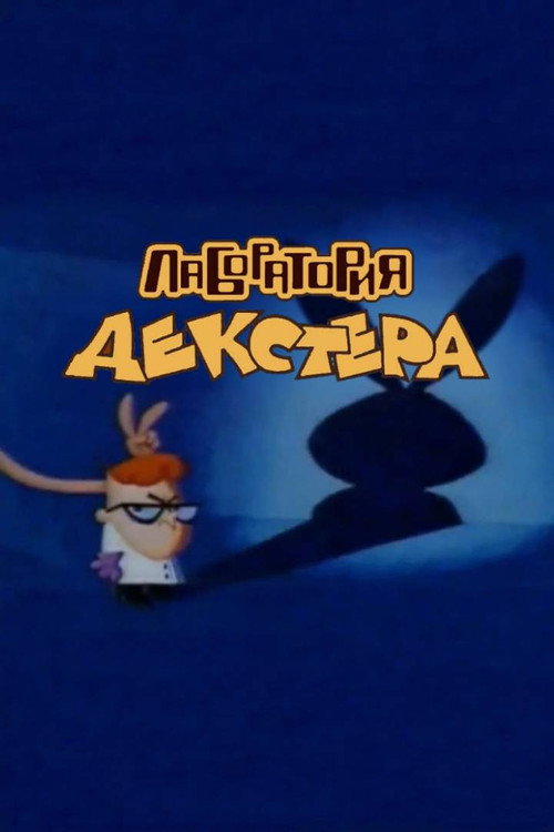 Постер фильма «"Лаборатория Декстера"»