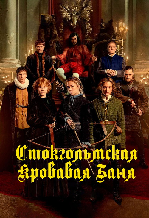 Постер фильма «Стокгольмская кровавая баня»