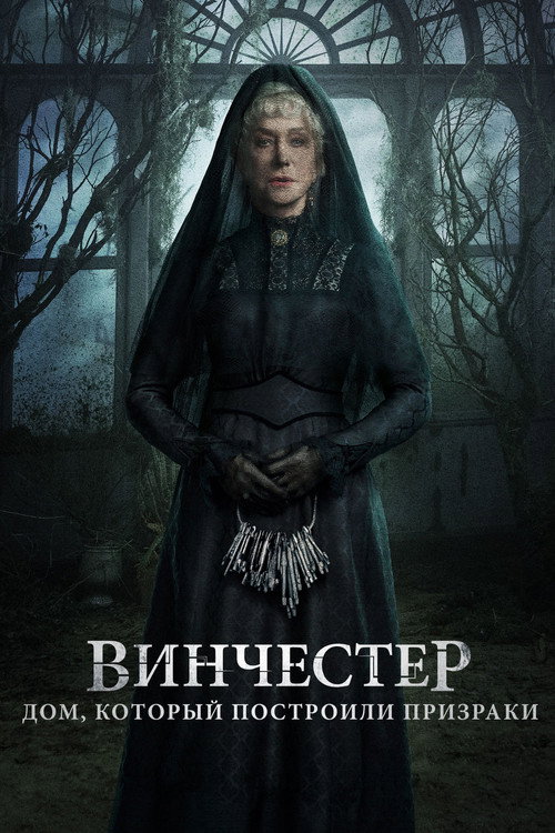 Постер фильма «Винчестер. Дом, который построили призраки»