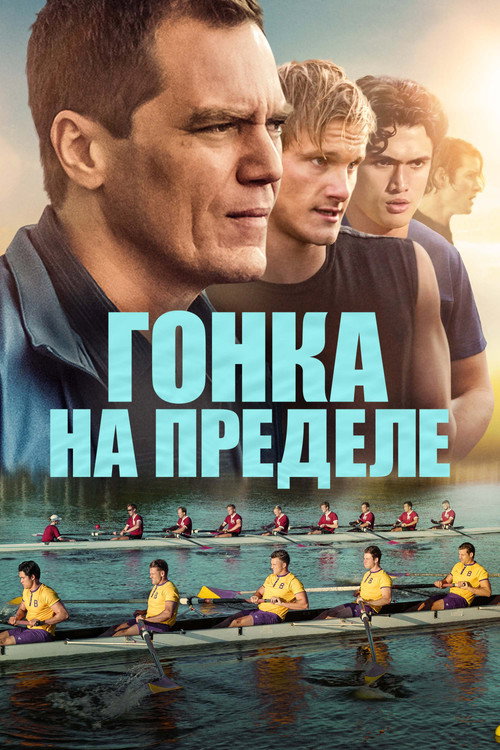 Постер фильма «Гонка на пределе»