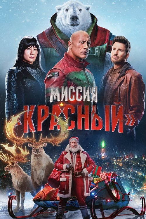 Постер фильма «Миссия: Красный»