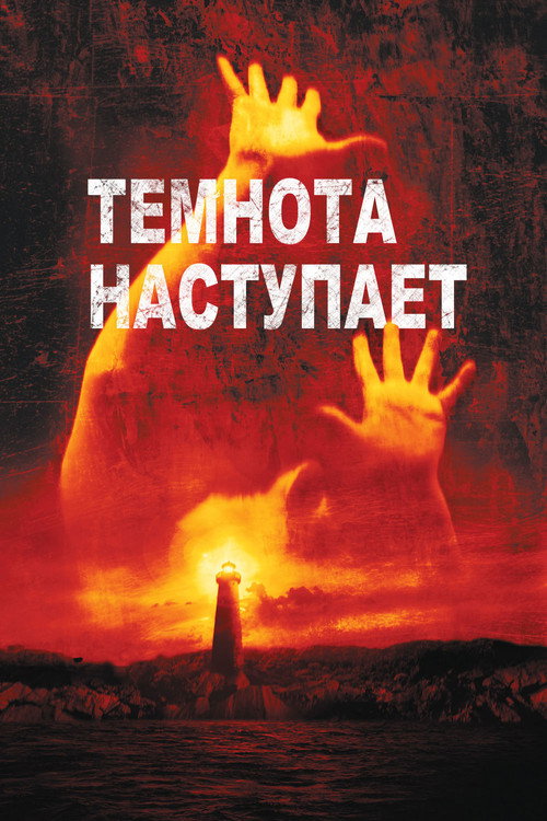 Постер фильма «Темнота наступает»