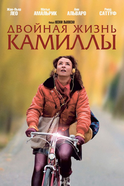 Постер фильма «Двойная жизнь Камиллы»
