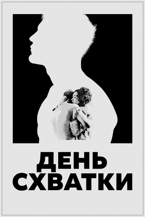 Постер фильма «День схватки»