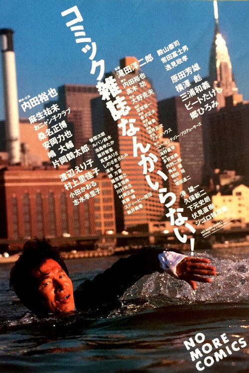 Постер фильма «コミック雑誌なんかいらない！»