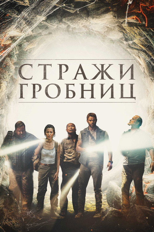 Постер фильма «Стражи гробниц»