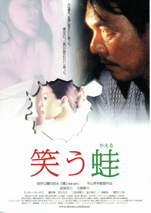 Постер фильма «笑う蛙»