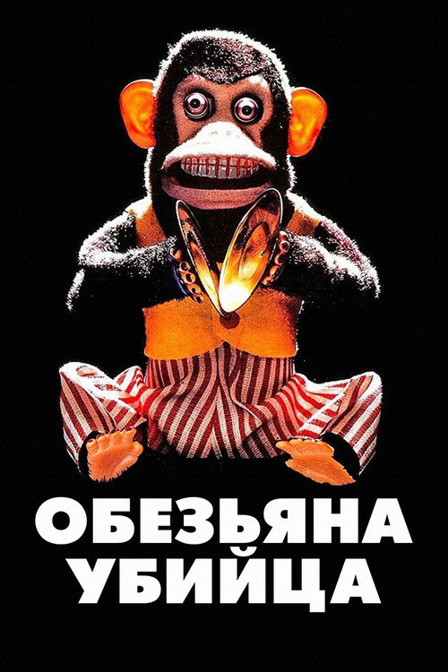 Постер фильма «Обезьяна-убийца»