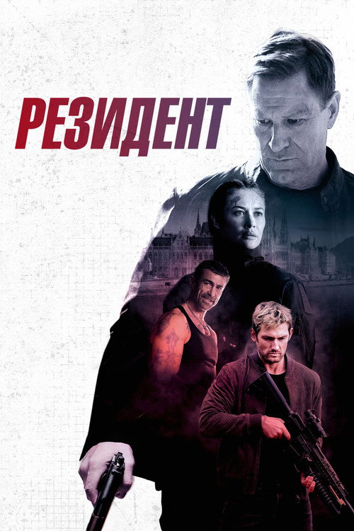 Постер фильма «Резидент»