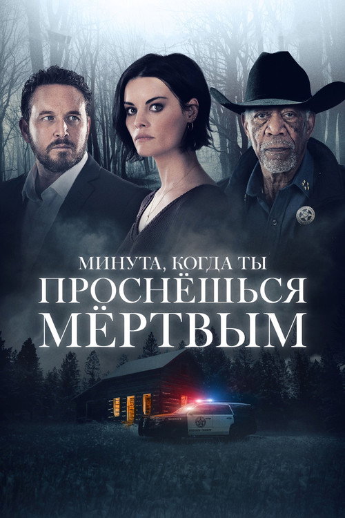 Постер фильма «Минута, когда ты проснешься мертвым»