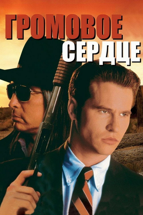 Постер фильма «Громовое сердце»