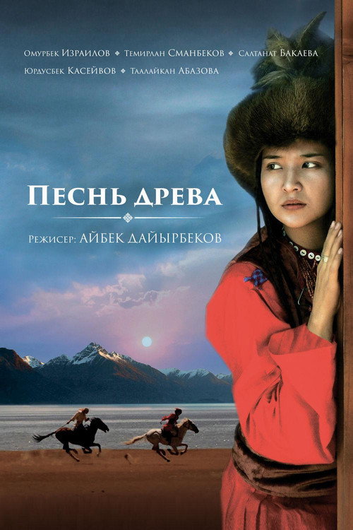 Постер фильма «Песнь древа»