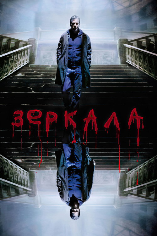 Постер фильма «Зеркала»