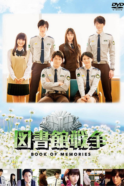 Постер фильма «図書館戦争 BOOK OF MEMORIES»
