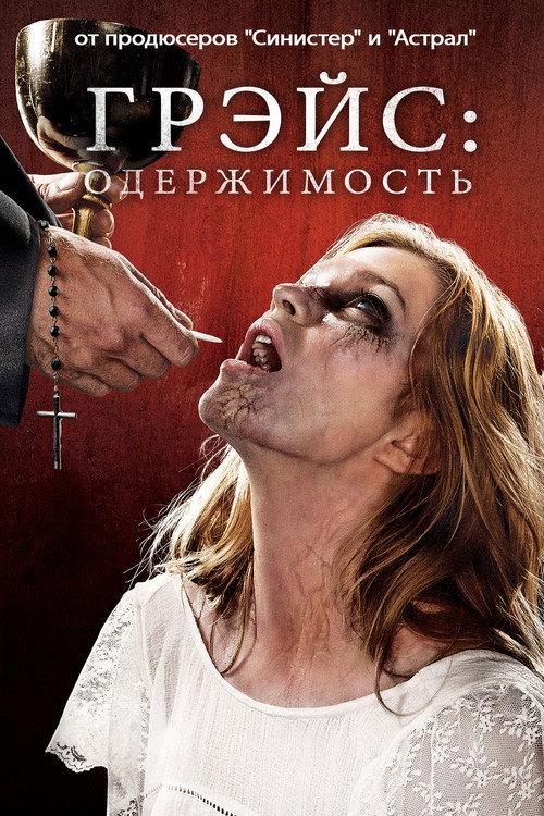 Постер фильма «Грэйс»