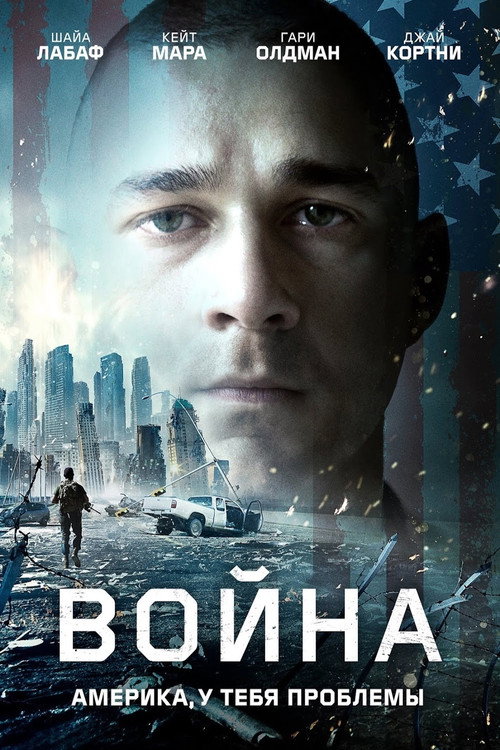 Постер фильма «Война»