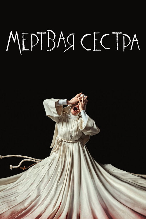 Постер фильма «Мёртвая Сестра»