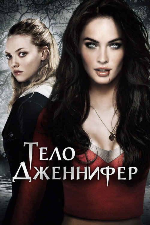 Постер фильма «Тело Дженнифер»