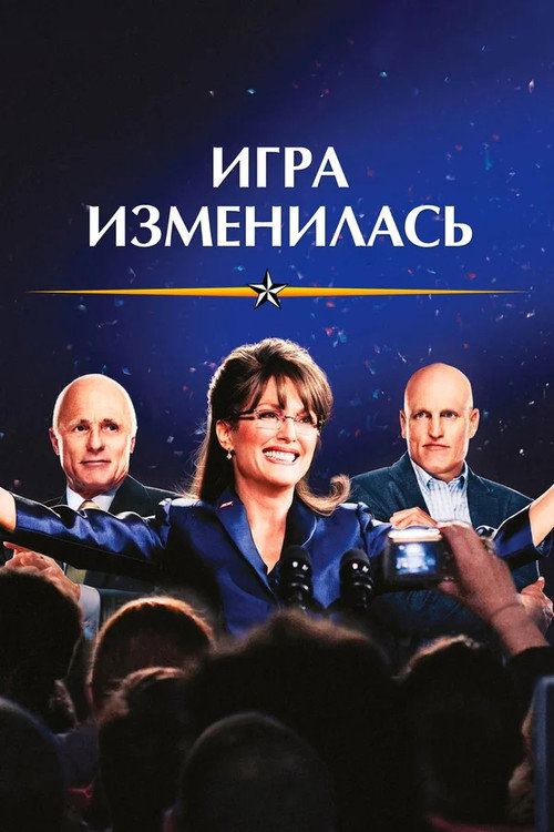 Постер фильма «Игра изменилась»