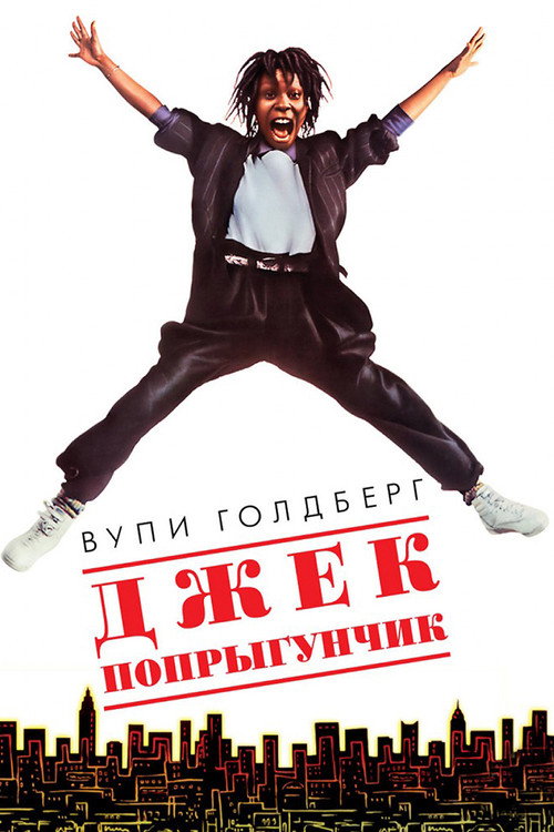 Постер фильма «Джек-попрыгунчик»
