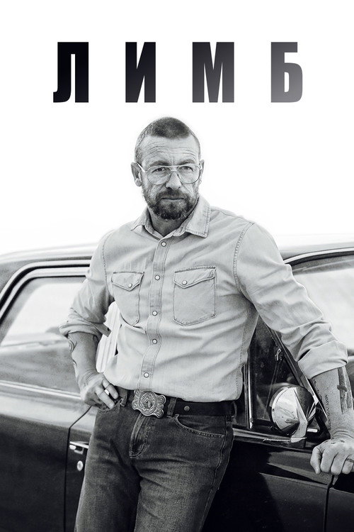 Постер фильма «Лимб»