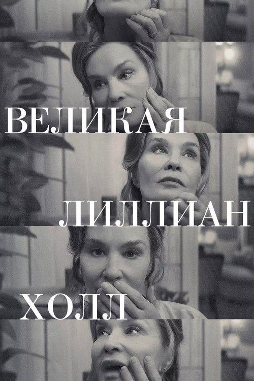 Постер фильма «Великая Лиллиан Холл»