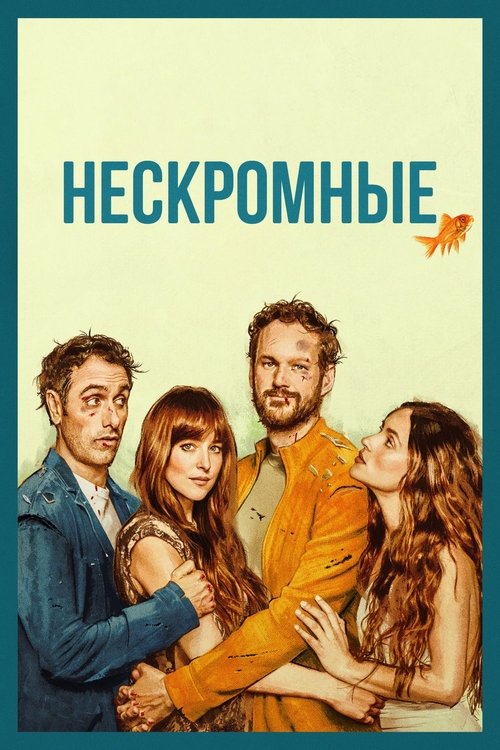 Постер фильма «Нескромные»