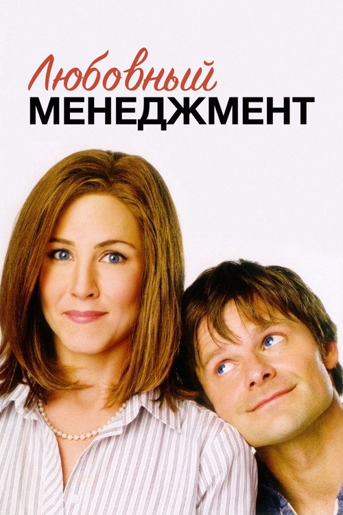 Постер фильма «Любовный менеджмент»