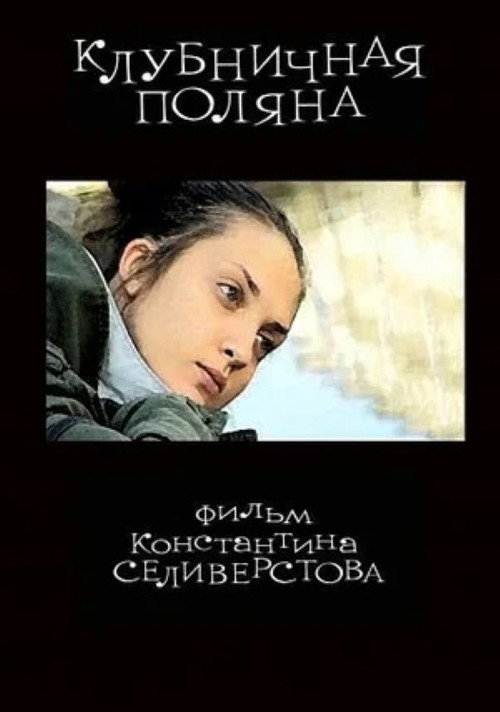 Постер фильма «Клубничная поляна»