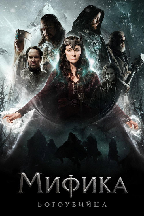 Постер фильма «Мифика. Богоубийца»