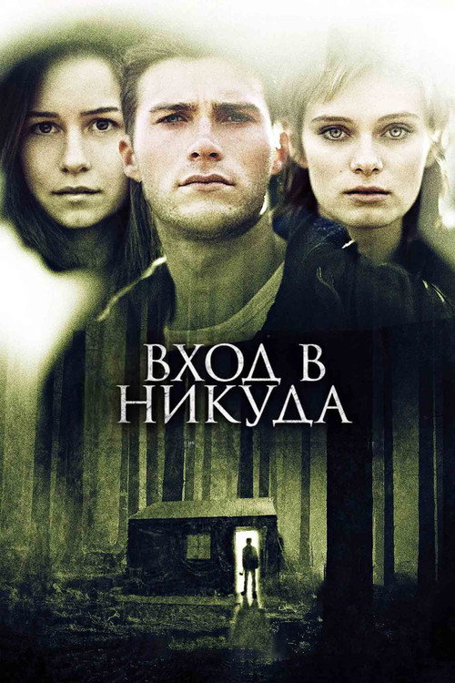 Постер фильма «Вход в никуда»