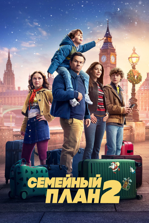 Постер фильма «Семейный план 2»