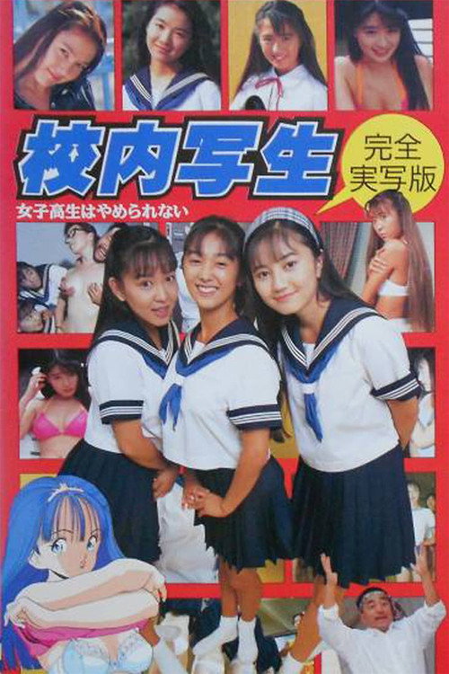 Постер фильма «校内写生 女子高生はやめられない»