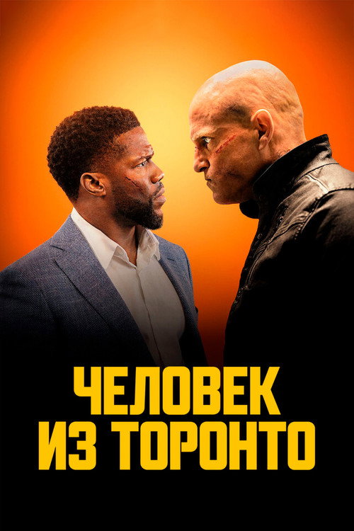 Постер фильма «Человек из Торонто»