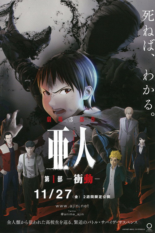 Постер фильма «亜人 -衝動-»