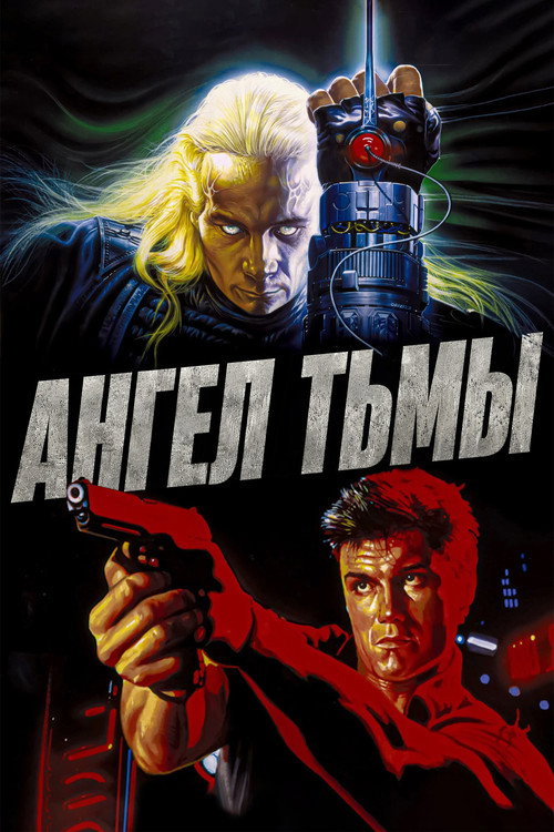 Постер фильма «Ангел тьмы»