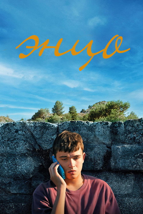 Постер фильма «Энцо»
