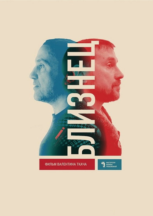 Постер фильма «Близнец»
