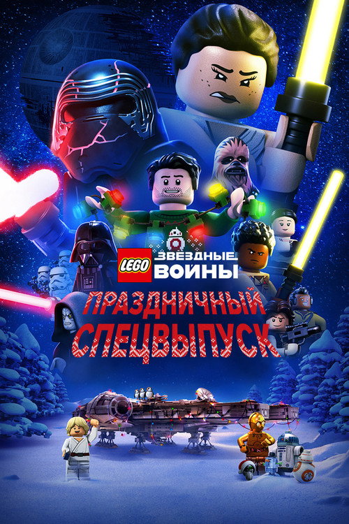 Постер фильма «LEGO Звёздные Войны: Праздничный Спецвыпуск»