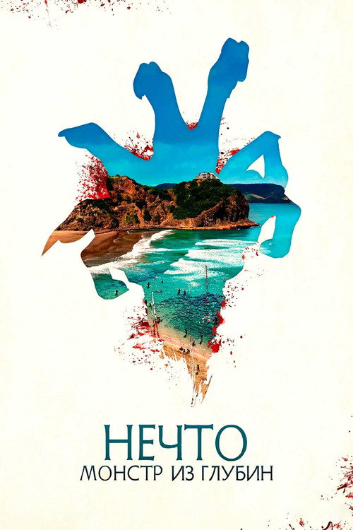 Постер фильма «Нечто. Монстр из глубин»
