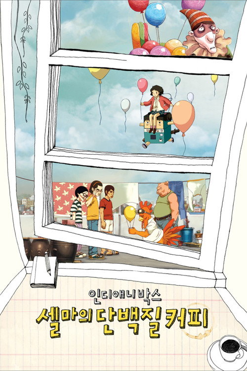 Постер фильма «인디애니박스: 셀마의 단백질 커피»