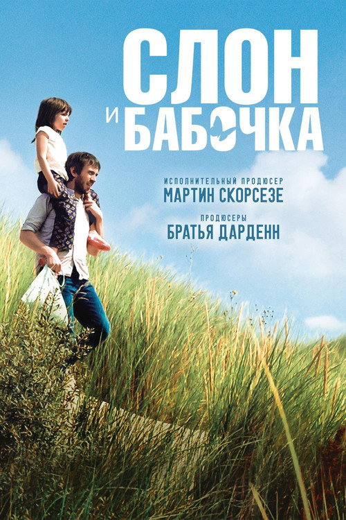 Постер фильма «Слон и бабочка»