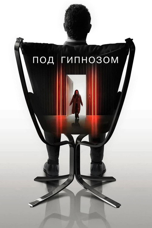 Постер фильма «Под гипнозом»