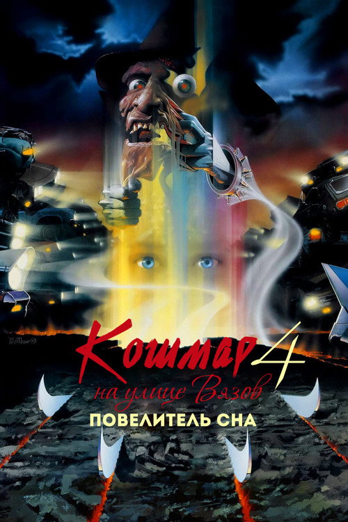 Постер фильма «Кошмар на улице Вязов 4: Повелитель сна»