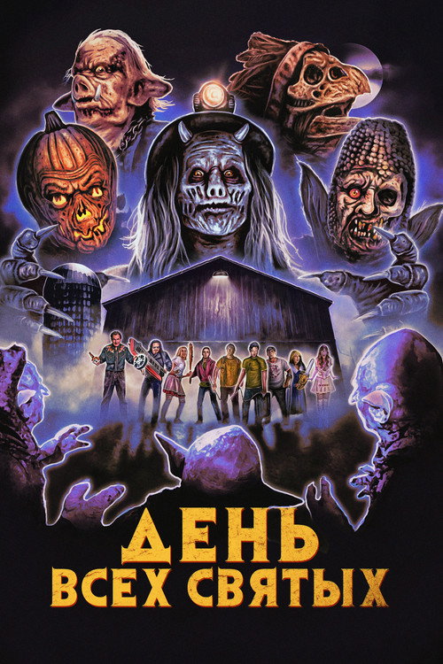 Постер фильма «День всех святых»