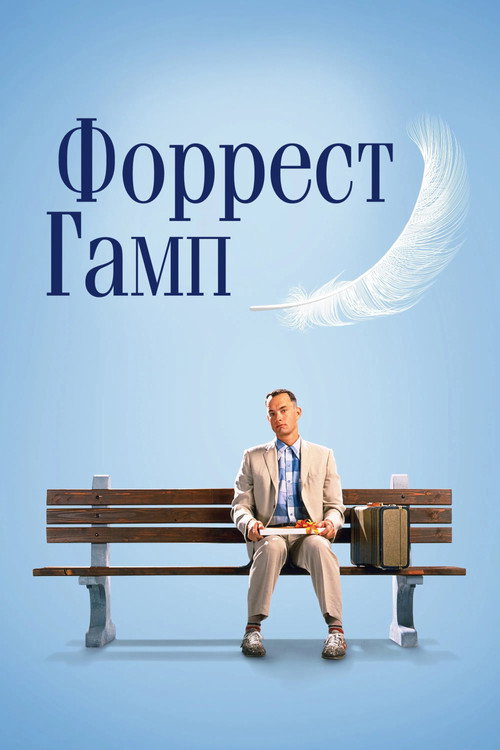Постер фильма «Форрест Гамп»