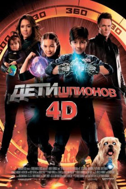 Постер фильма «Дети шпионов 4D»