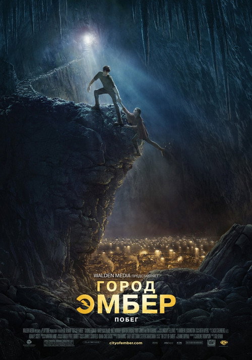 Постер фильма «Город Эмбер: Побег»