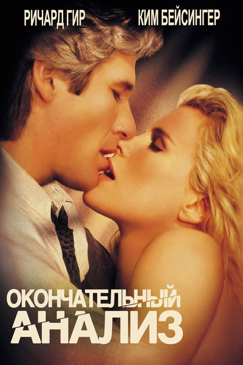 Постер фильма «Окончательный анализ»