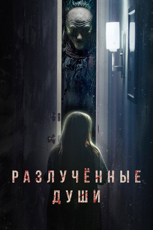 Постер фильма «Разлученные души»